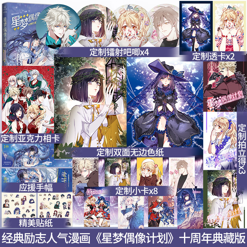 全新正版】星梦偶像计划十周年典藏版 烟头Hstone绘 白熊编 超人气励志漫画《星梦偶像》收录未公开番外 已完结畅销漫画书籍