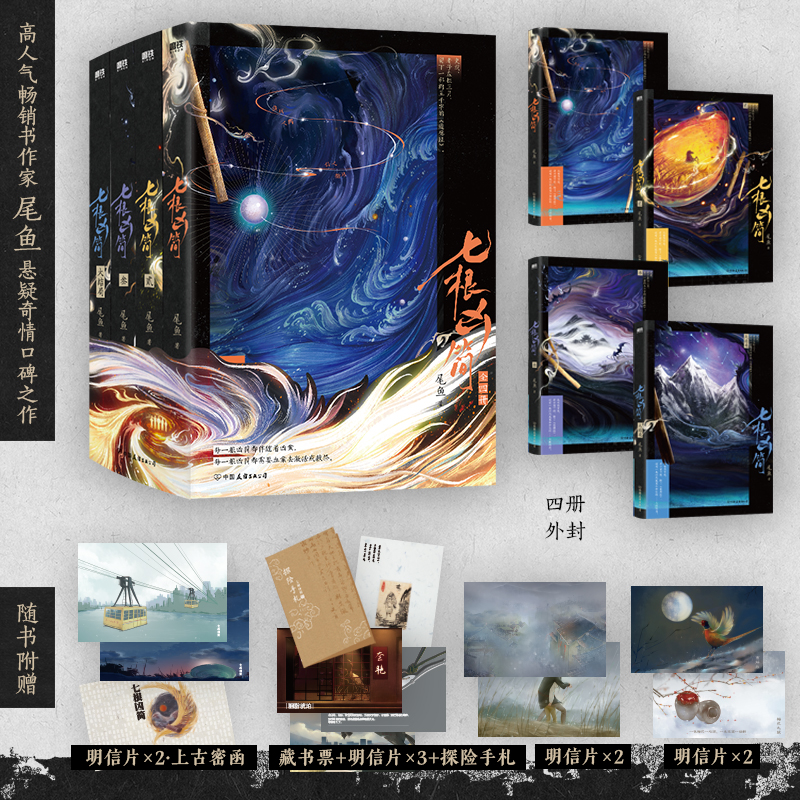 全新正版 七根凶简全套4册 畅销书作家尾鱼奇情悬疑长篇代表作 《怨气撞铃》《西出玉门》《龙骨焚箱》同一作者 惊悚悬疑畅销小说