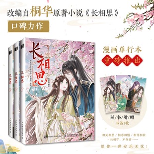 长相思小说 长相思桐华小说漫画 漫画版 桐华穿越时间之作 古代言情小说青春文学漫画书籍 全3册 全新正版