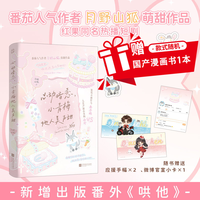 特签】心动暗恋小青梅她人美声甜 月野山狐 萌甜作品又名《竹马更宠，谁还追高冷校草啊》新增番外《哄他》青春言情小说书籍