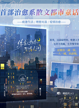终有人为你坠落人间 珩一笑著 首部治愈系散文都市童话 相对积极绝对颓废女主x一心赚钱些许浪漫男主 治愈浪漫的都市爱情故事