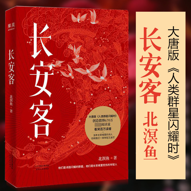 长安客 北溟鱼著 大唐版人类群星闪耀时 李白杜甫等诗人传记大唐历史唐诗三百首 长安城里忧伤的年轻人中国文学书籍属于什么档次？