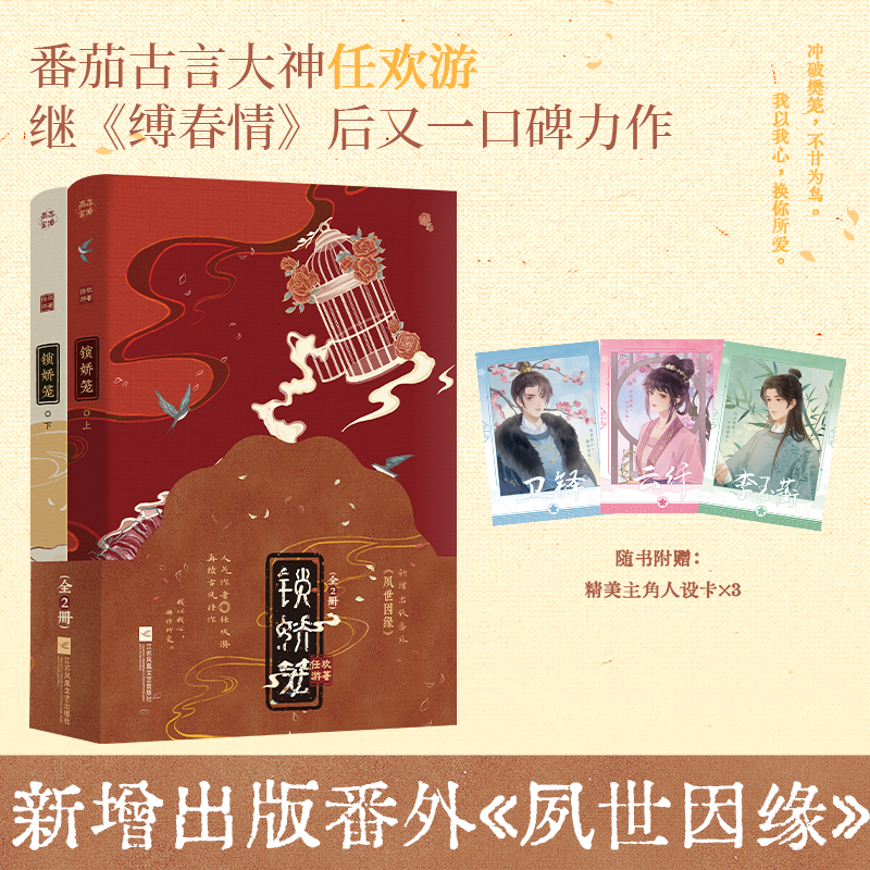特签】锁娇笼全2册番茄古言大神任欢游继《缚春情》后又一口碑力作 收录出版番外《夙世因缘》复仇少女成长记青春小说书籍