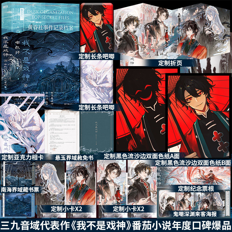 印特签版】我不是戏神10嘲歌行三九音域著番茄小说高人气作品《我在精神病院学斩神》《超能：我有一面复刻镜》同作者小说书籍图片
