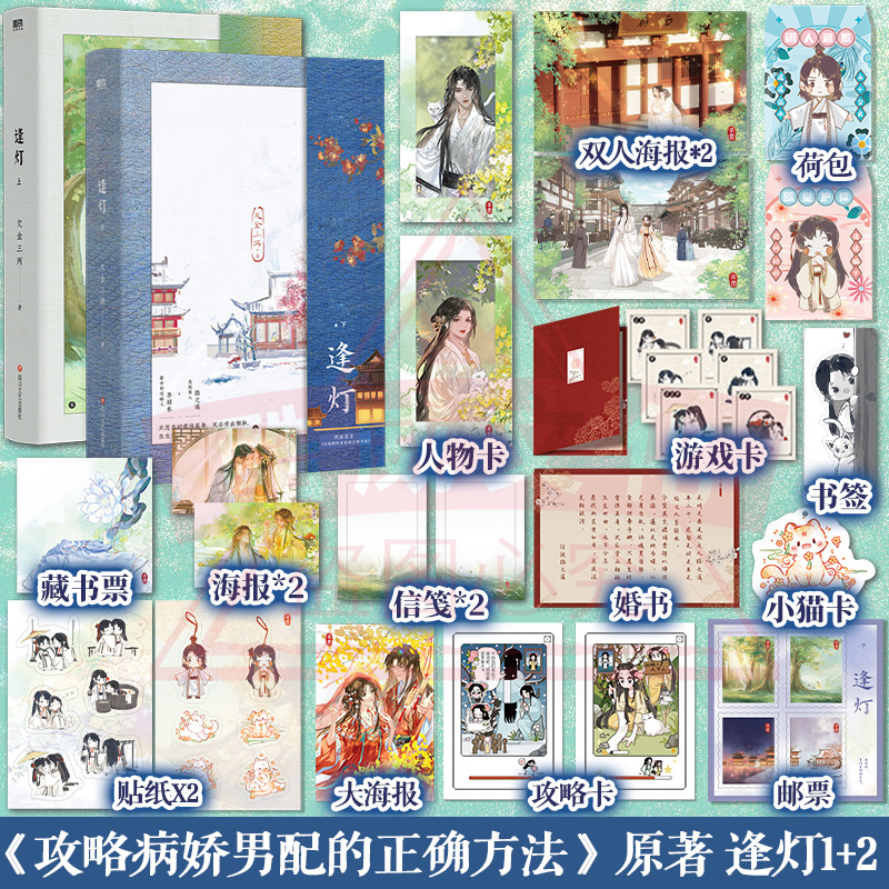 套装2册】逢灯上下 古言组年度佳作欠金三两著 原名《攻略(病娇)男配的正确方法》李弱水×路之遥 古风言情小说实体书