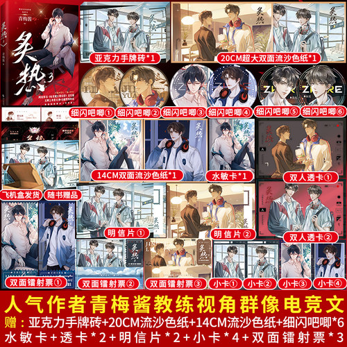 亲签/印签任选】炙热3完结篇 青梅酱著 网络原名《电竞魔王集结营》番外《传承篇》青春言情双男主纯爱兄弟情实体书热血电竞小说