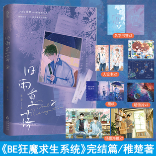 旧雨重落2 完结篇 人气作家稚楚著 原名《BE狂魔求生系统》 高口碑我只喜欢你的人设 可爱过敏原作者小说书籍