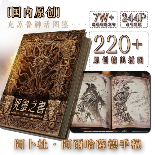死靈之書阿卜杜阿尔哈萨德手稿银钥秘社制作 国内原创克苏鲁神话全图鉴收录了许多散佚于《死灵之书》中的禁忌知识图鉴艺术设定集