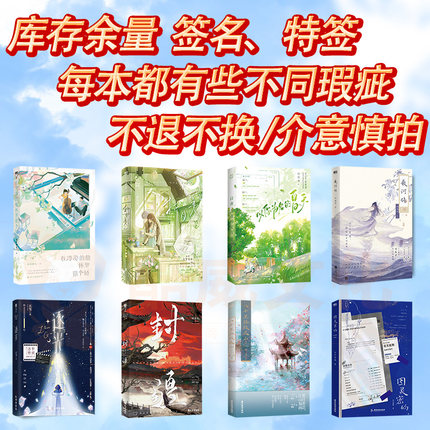 库存捡漏签名特签书籍/每本都有些许瑕疵/宫廷生存纪事图灵密码逢灯薄九逐光八千里路敛远山/不退不换不售后/感谢下单客户的理解