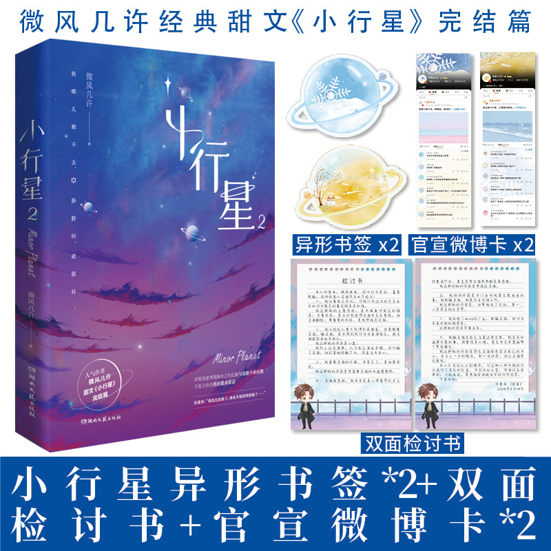 印特签+精美随书】正版 小行星2 完结篇 微风几许 傲娇人气天王凌澈 X 失忆傻白甜新人许棠舟 青春小说书籍