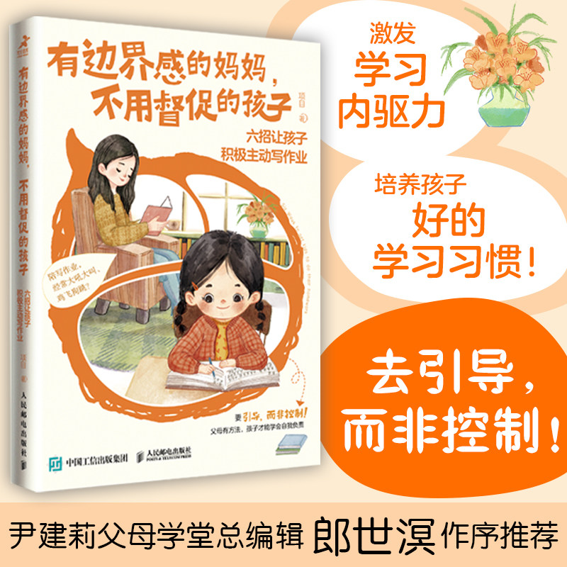 全新正版 有边界感的妈妈不用督促的孩子六招让孩子积极主动写作业家庭教育儿指导书籍培养孩子学习习惯内驱力抗挫力人民邮电