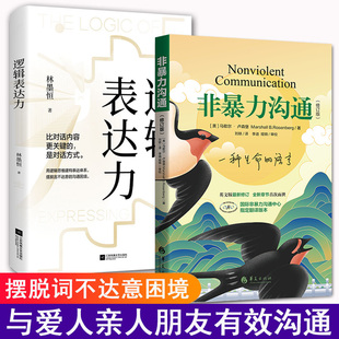 困境有效 正版 摆脱词不达意 逻辑表达力2本套装 和爱人亲人朋友沟通人际交往指南沟通技巧畅销书籍 非暴力沟通