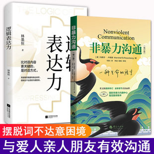 和爱人亲人朋友沟通人际交往指南沟通技巧畅销书籍 逻辑表达力2本套装 困境有效 摆脱词不达意 正版 非暴力沟通