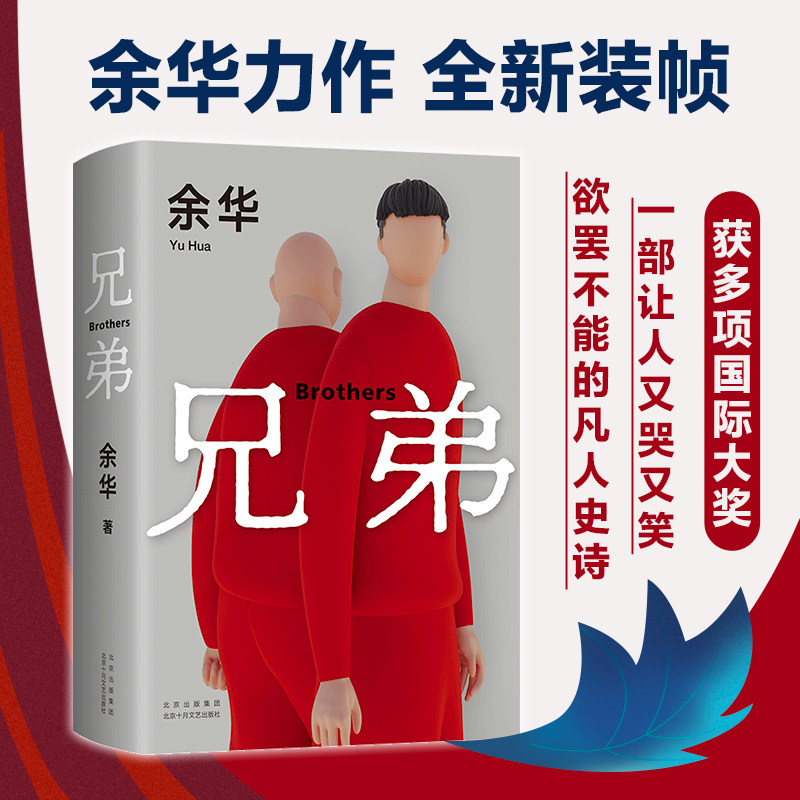 【余华作品】兄弟 余华著长篇小说余华作品 讲述江南小镇两兄弟李光头和宋钢的一生展示中国四十年的历史变迁当代文学书籍_虎窝淘