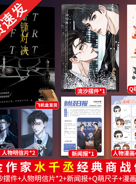 印签版】针锋对决水千丞著一本完结 超人气组合 188男团 商界大佬顾总裁 暴躁萌新原助理 从针锋相对到惺惺相惜实体书籍
