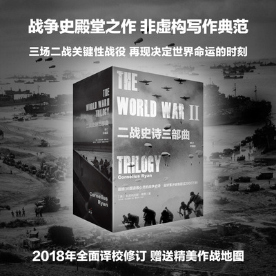 二战史诗三部曲修订珍藏版最长的一天+遥远的桥+最后一役 世界史二战史诗解放三部曲破晓的军队+战斗的日子+黎明的炮声历史书籍