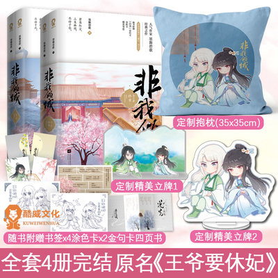 签名+定制赠品如图】非我倾城小说全套4册已完结 墨舞碧歌著原名《王爷要休妃》再生缘同一作者实体书古言小说畅销书籍