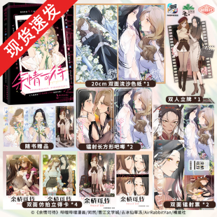 全新正版余情可待闵然原著改编漫画AirRabbitYan倾情绘制 温柔沉稳季侑言X傲娇内敛景琇 娱乐圈双女主久别重逢橘姬社漫画实体书