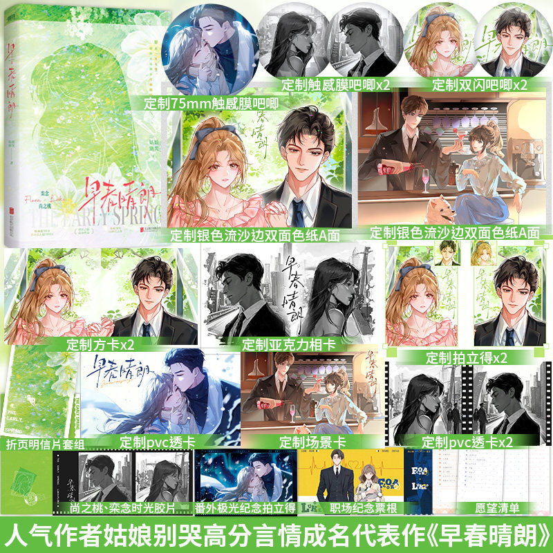 全新正版】早春晴朗 姑娘别哭成名代表作 新增番外《极光》晋江文学高分言情作品《话痨小姐》《天阶夜色》作者青春言情小说书籍 - 实物图