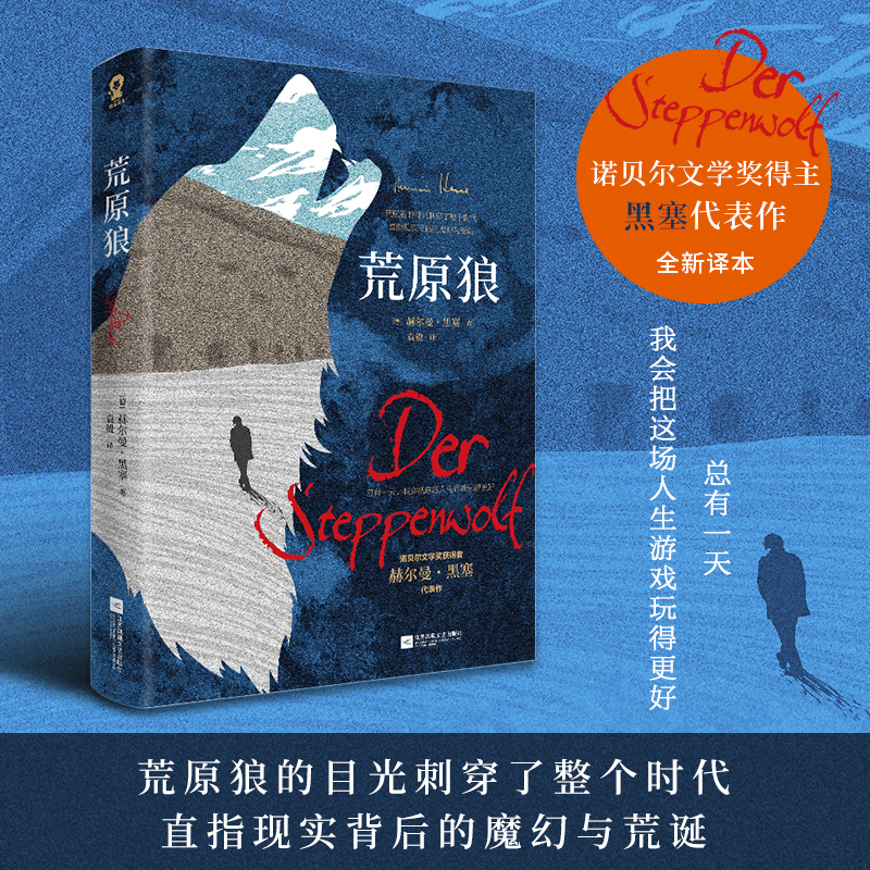 全新正版 荒原狼 诺贝尔文学奖得主黑塞自传式小说赫尔曼.黑塞著悉达多小说一部反对平庸的勇气诗篇 外国经典长篇小说