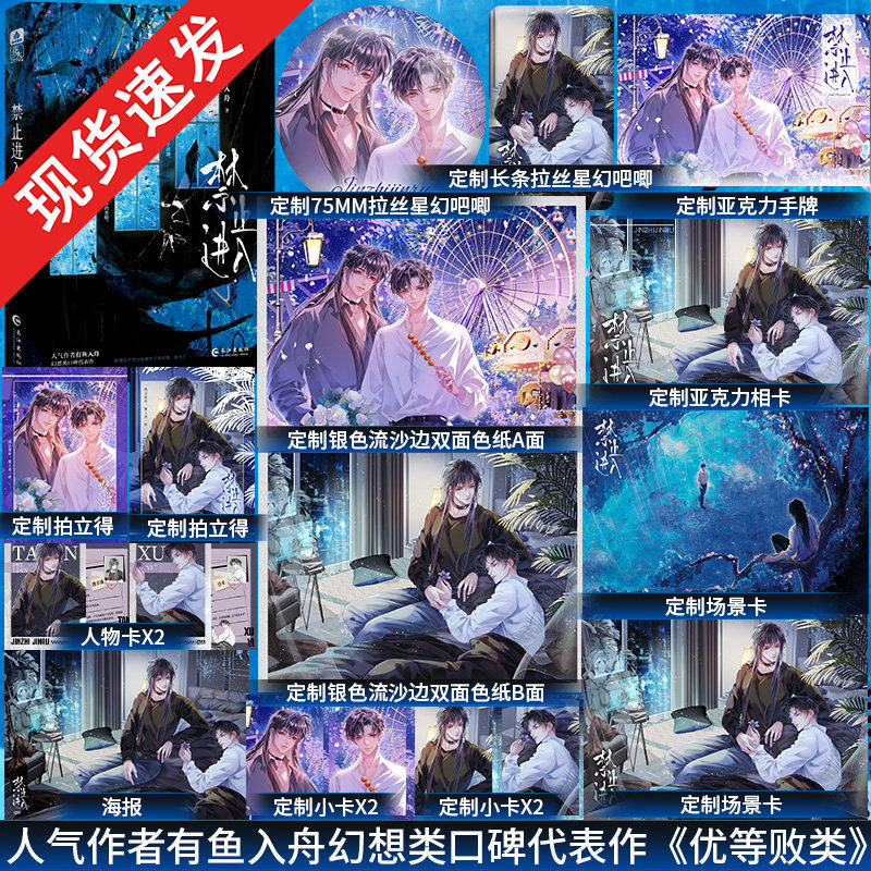 特签+赠品】禁止进入番茄小说有鱼入舟幻想类口碑代表作网络原名《优等败类》新增fan外《海对面，是光》强势对标作者青春小说书籍图片