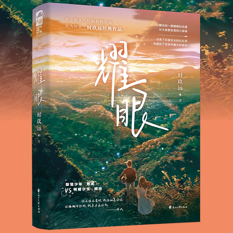 耀眼 时玖远著 青春校园救赎治愈双向奔赴现代都市甜宠男女爱情晋江作者小说书籍畅销书一笙一念双轨致命解药东岸沉浮