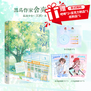 特签】错位的树 晋江文学城黑马作家舍弈著酸涩青春纯爱救赎文孤独少女.江枳&天之骄子.祁述青春言情小说晋江文学实体书籍