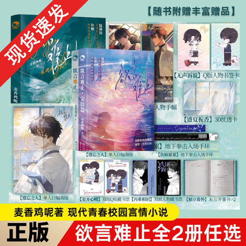 现货】欲言难止1+2全套2册完结 麦香鸡呢著一屋暗灯新增番外现代青春校园酸涩小说囚于永夜 一屋暗灯作者青春言情小说实体书籍