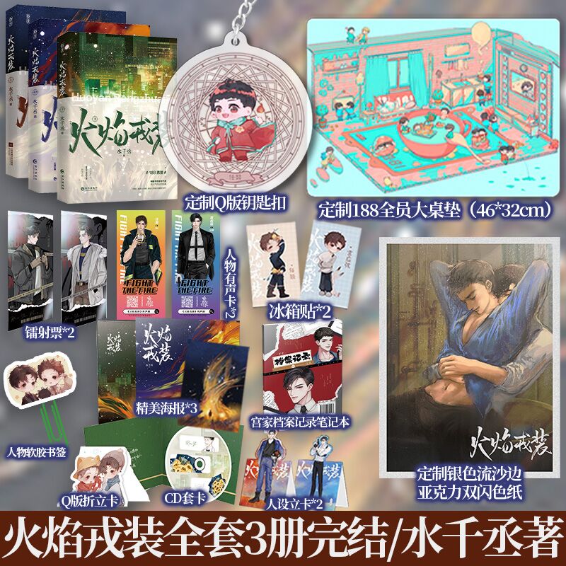 火焰戎装全套3册水千丞完结篇