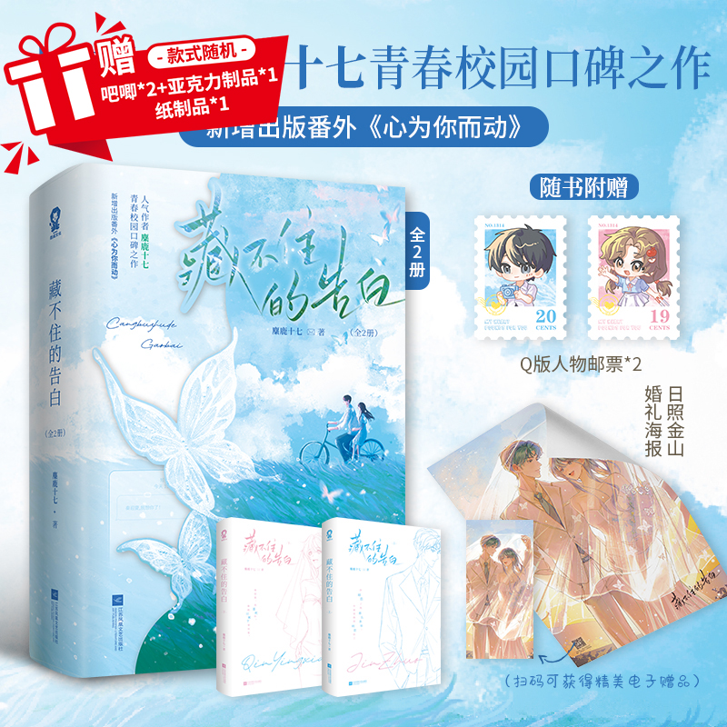 特签版】藏不住的告白全2册人气作者 麋鹿十七青春校园口碑之作又名《求你明恋我》新增番外《心为你而动》番茄小说实体书籍