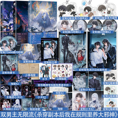 印签】神之陨落3 番茄人气作者白桃呜呜龙 网络原名《杀穿副本后我在规则里养大邪神》解锁IF线番外 畅销悬疑推理无限流大作
