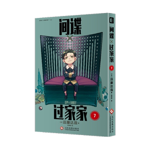 全新正版 间谍过家家7 远藤达哉著 令和年代日本漫画的销量奇迹 突破3100万册的集英社新头牌 前无古人的间谍家庭喜剧