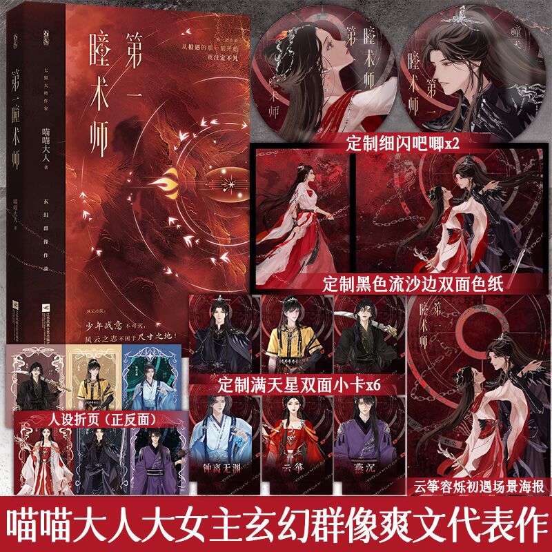 特签】第一瞳术师 七猫大师作家喵喵大人著玄幻群相作品言情小说同类畅销书《偷偷藏不住》《黎明前他会归来》等言情小说书