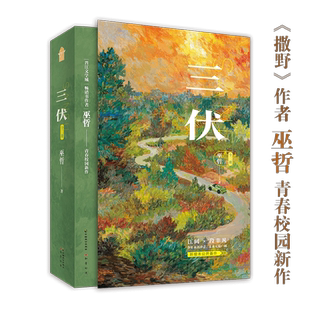 正版现货】三伏全2册 全文修订 巫哲著晋江文学实体书那个狗蛋青春校园新作撒野轻狂作者新增未公开番外小说书籍