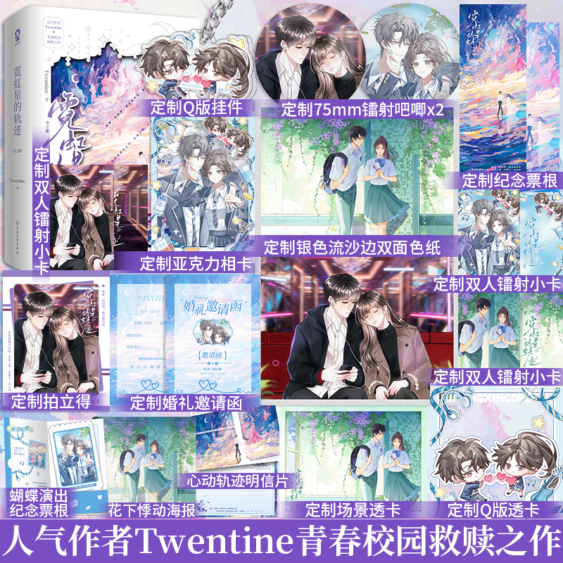 前30分钟亲签】霓虹星的轨迹全2册T大Twentine青春校园救赎之作新增番外《专业歌手的制胜法则》那个不为人知的故事青春言情小说书