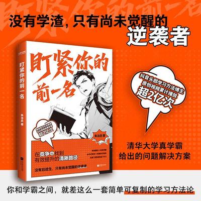 正版】现货速发 盯紧你的前一名 头部学习方法博主 学习方法视频累计播放超2亿次 清华大学真学霸的成绩提升秘笈