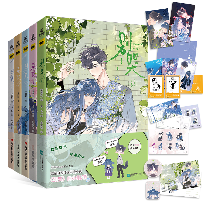 印签绘版】别哭5漫画套装5册改编自晋江文学城人气作家曲小蛐同名作品《别哭》小说 人气漫画家交响町绘画 小久编剧漫画书籍