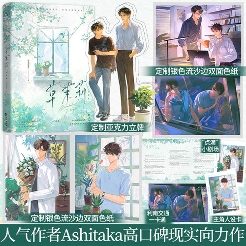 印特签+定制赠品版】草茉莉完结篇人气作者 Ashitaka 高口碑现实向力作新增小剧场《点滴》《野红莓》作者青春言情小说书籍