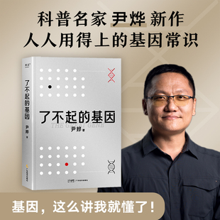 全新正版 了不起的基因 科普作家尹烨新作 做从容的父母了解基因影响人体生命科学舒德干高福企业家冯仑联合推荐科普畅销书籍