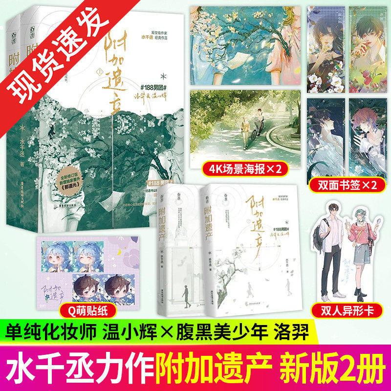 全新正版 附加遗产上下共2册 水千丞著 单纯化妆师温小辉vs腹黑美少年洛羿 花火双男主兄弟情小说青春文学都市言情小说书籍