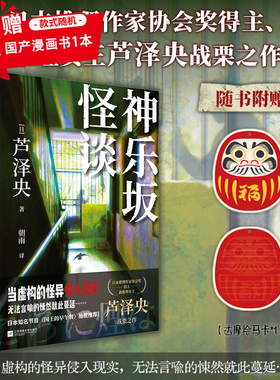 印特签版】神乐坂怪谈 理女王芦泽央战栗之作真假难辨的都市怪谈如首无作祟之物残秽怪屋谜案悬疑推理小说书籍