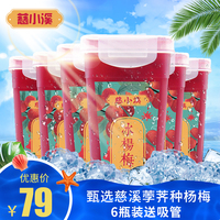 慈小溪 网红杨梅汁380ml*6瓶火锅冰镇酸梅汤纯果蔬汁果味饮料