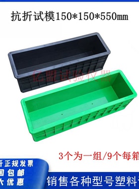 混凝土抗折试模150*150*550工程抗压试模塑料试模砼试块模具盒子
