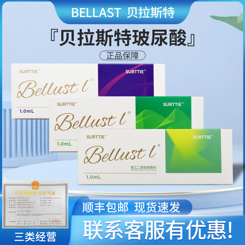 贝拉斯特bellast玻尿酸纽拉德彩饱满国内正规批文大中小分子