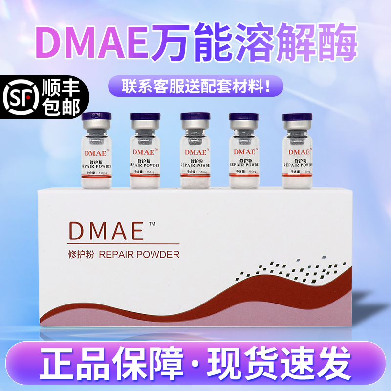 DMAE玻尿酸溶解酶透明质酸葡聚糖奥美定万能溶解酶修复正品批文