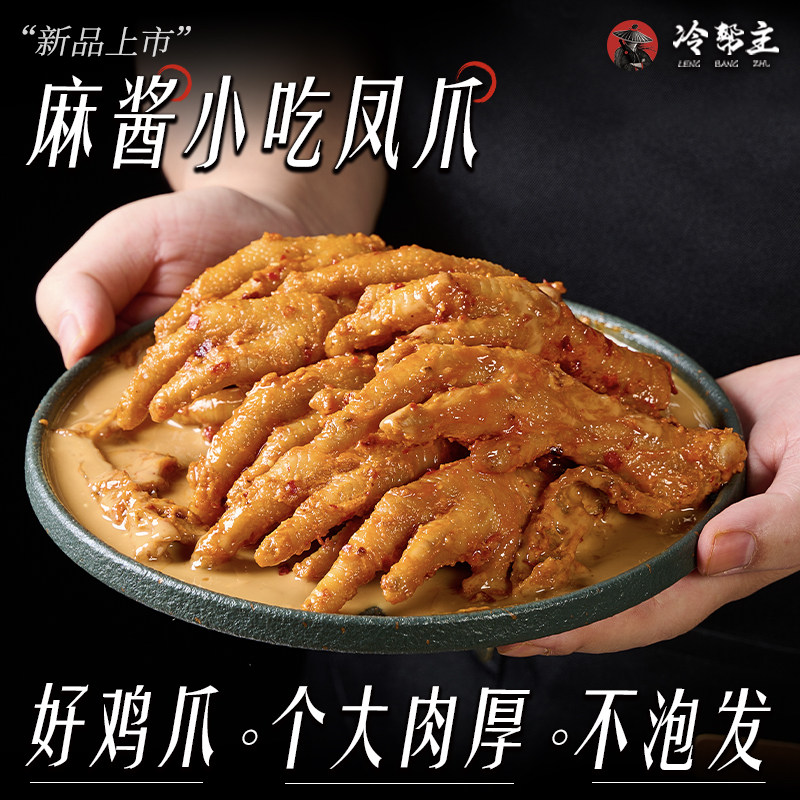 【麻酱魔芋凤爪】四川特色小吃有骨鸡脚麻辣非无骨鸡爪零食500g