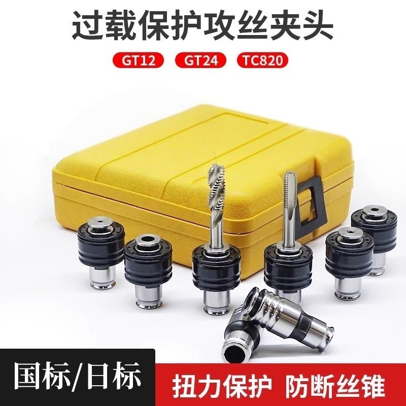 GT12攻丝夹头国日标螺丝攻夹头TC820扭力过载保护防断GT24攻丝筒,五金/工具,攻丝机/攻牙机,淘宝优惠券,粉丝福利购,淘宝优惠卷