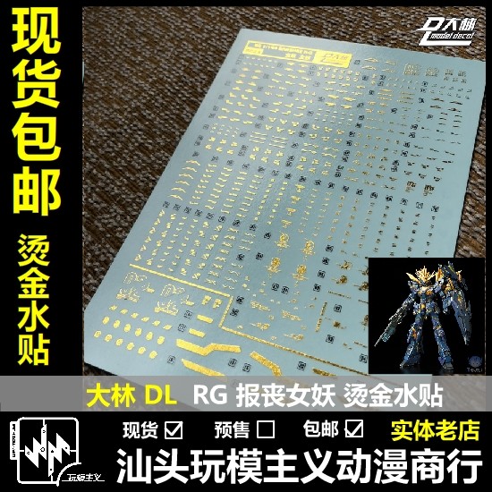 包邮 DL大林 RG 1/144独角兽报丧女妖命运女神烫金专用水贴