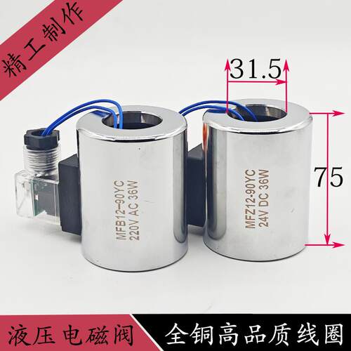铜液压电磁阀线圈MFZ12-90 MFB12-90YC控制阀220V24V内孔31高75