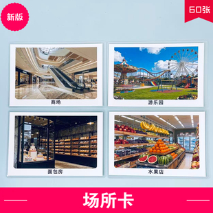 新版场所场景认知卡片 幼儿早教 ABA语言认知发育迟缓自闭症教具